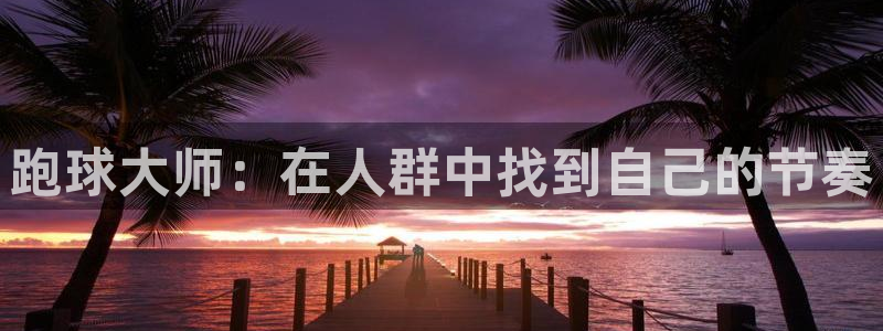 跑球大师：在人群中找到自己的节奏