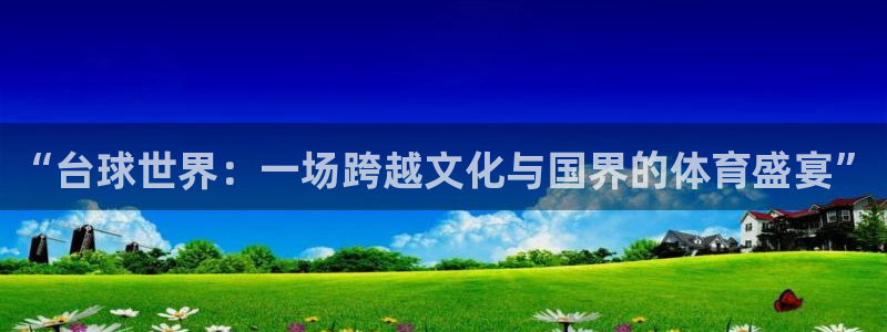 易游体育app官网入口网址：“台球世界：一场跨越文化与国界的