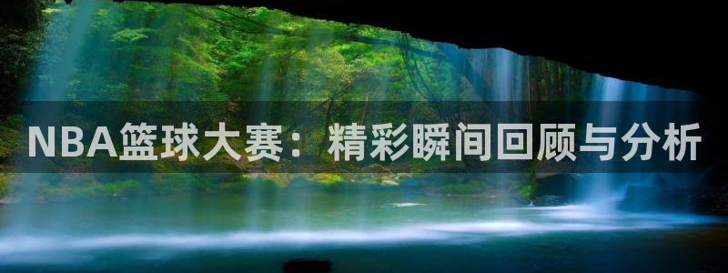 易游商城app：NBA篮球大赛：精彩瞬间回顾与分析