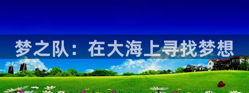 易游体育米乐：梦之队：在大海上寻找梦想